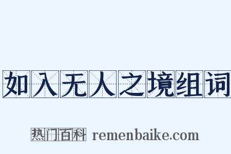 如入无人之境组词是什么意思的图片